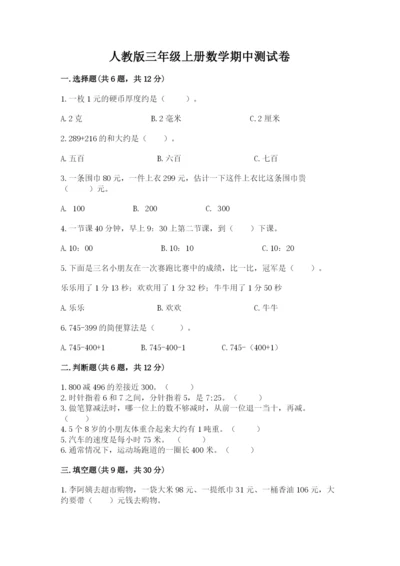 人教版三年级上册数学期中测试卷（历年真题）word版.docx