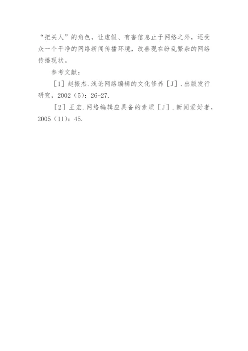 网络新闻编辑对网络传播现状的改进论文.docx