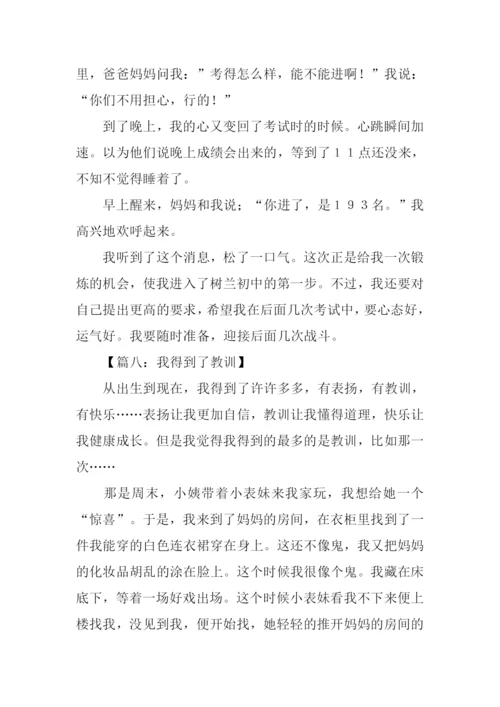 我得到了教训作文450字.docx