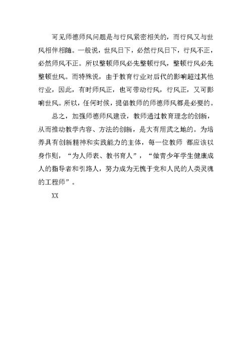 先进教师师德师风演讲稿