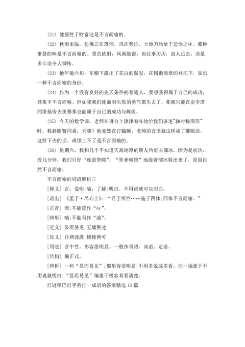 灯谜哑巴打手势打一成语的答案精选10篇.docx