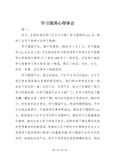 学习强国心得体会 (2).docx