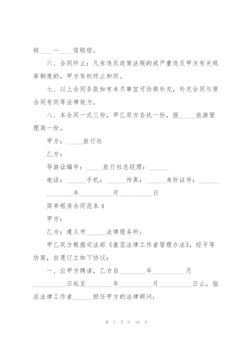 简单租房合同范本.docx