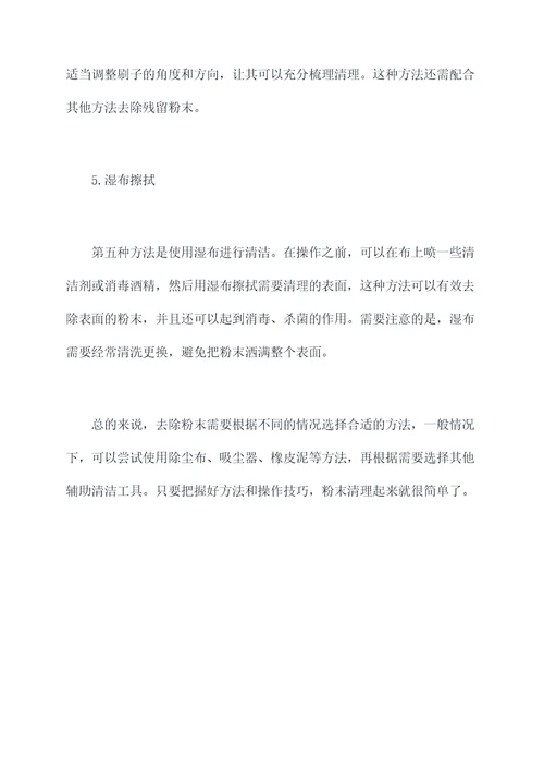 粉末怎么去除小妙招
