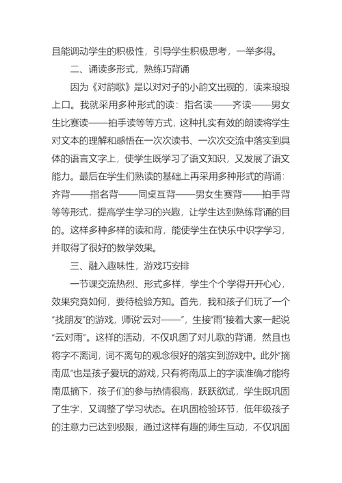 对韵歌教学反思