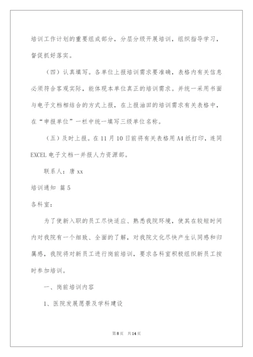 2022培训通知范文7篇.docx