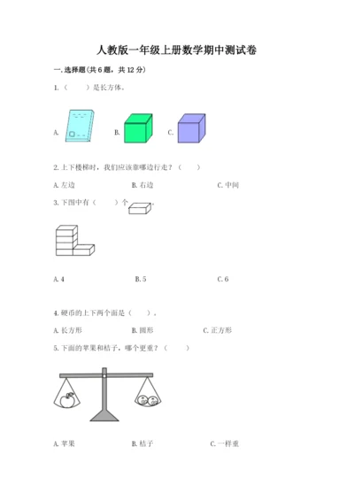 人教版一年级上册数学期中测试卷a4版可打印.docx