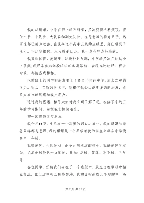 初一的自我鉴定精选五篇范文.docx
