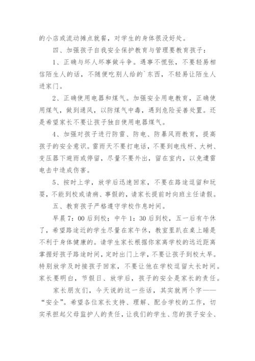 家长会防溺水教育讲话稿.docx