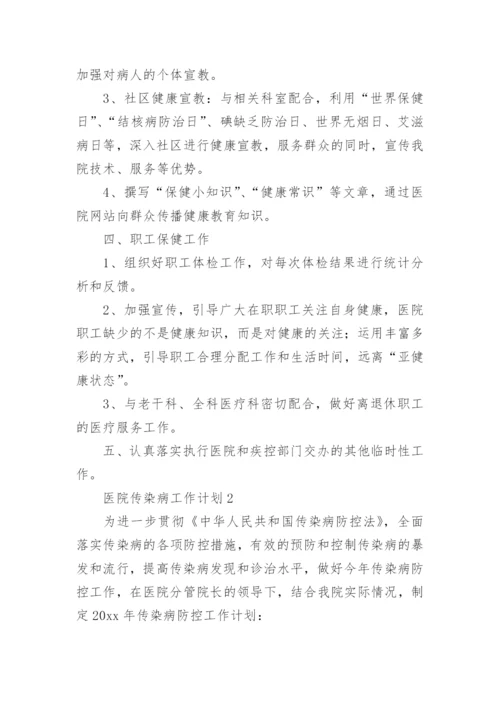 医院传染病工作计划.docx