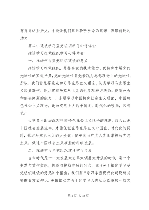 学习型党组织心得 (2).docx