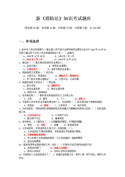 新消防法考试题库100题及答案（单选题40题、多选题30题、判断题25题、问答题5题）