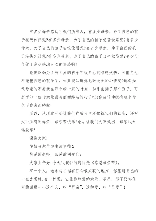 学校母亲节学生演讲稿