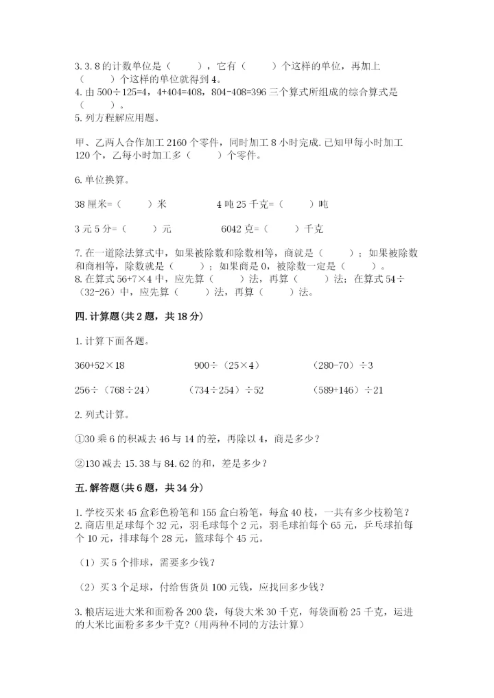 小学四年级下册数学期中测试卷（能力提升）word版.docx