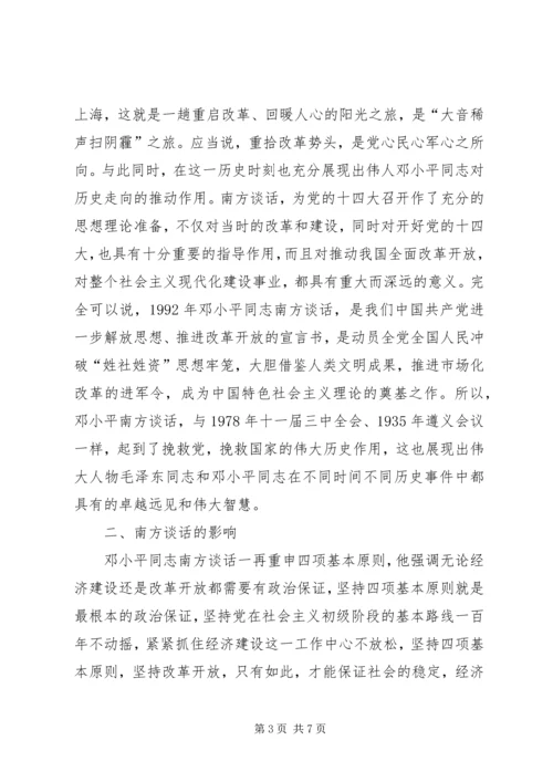 南方谈话的回顾与思考 (2).docx