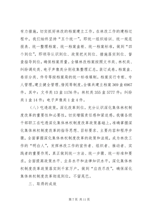 乡镇深化林权制度主体改革总结.docx