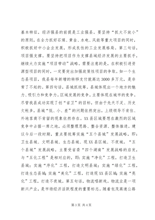 县委务虚会议发言材料.docx