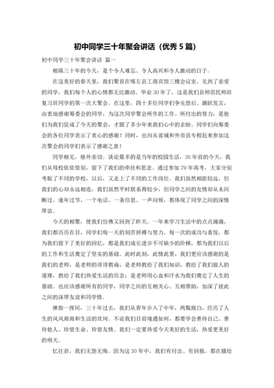 初中同学三十年聚会讲话（优秀5篇）.docx