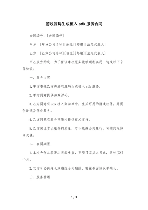 游戏源码生成植入sdk服务合同.docx