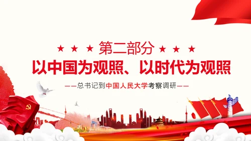 中国特色世界一流大学人民大学考察调研PPT