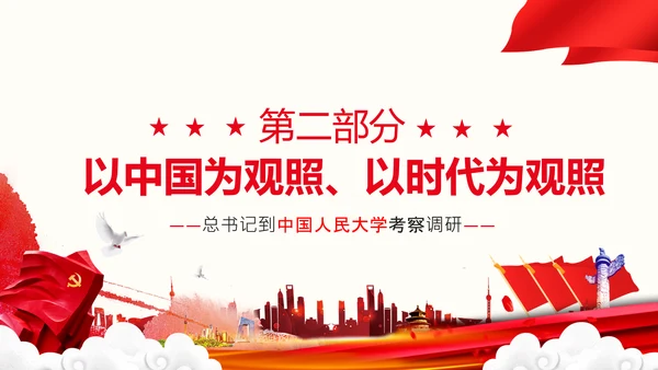 中国特色世界一流大学人民大学考察调研PPT