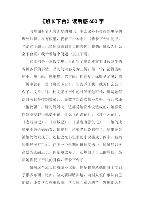 《班长下台》读后感600字.docx