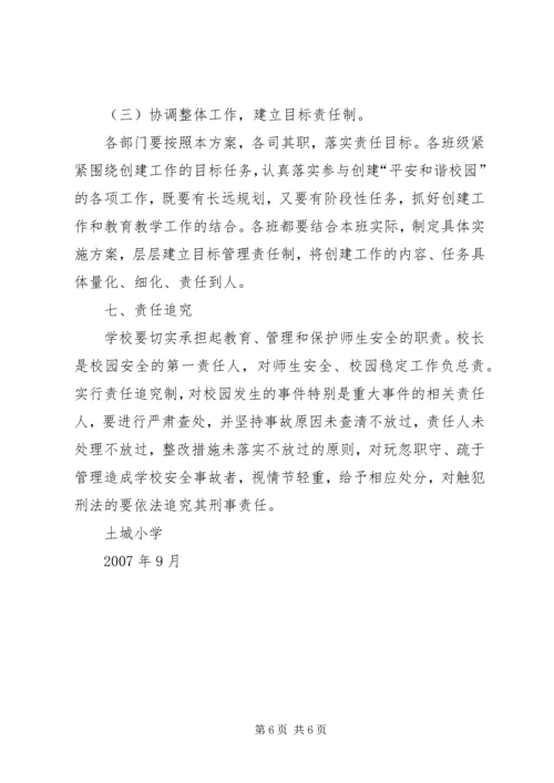 黎明小学创建平安文明和谐校园实施方案 (3).docx