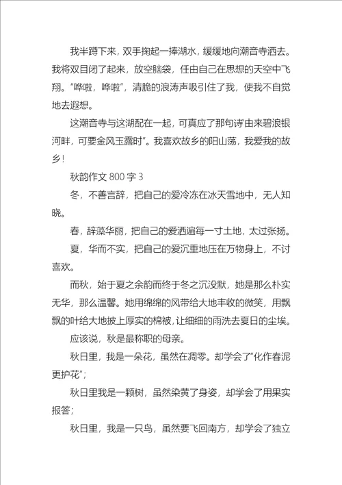 秋韵作文800字