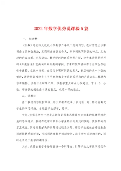 2022年数学优秀说课稿5篇