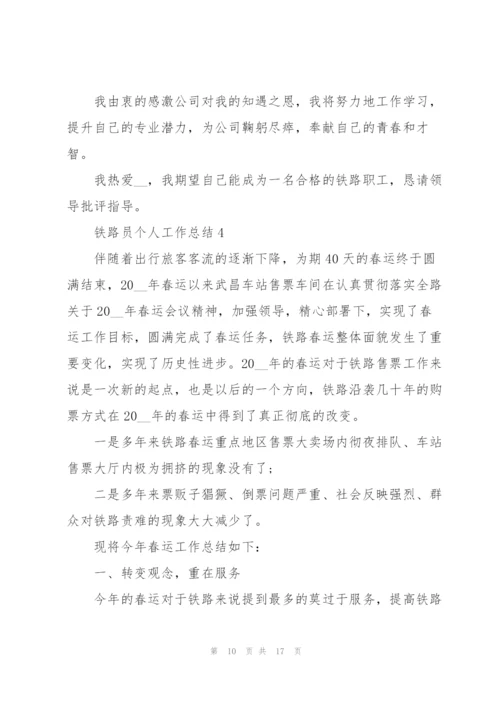 铁路员个人工作总结5篇.docx