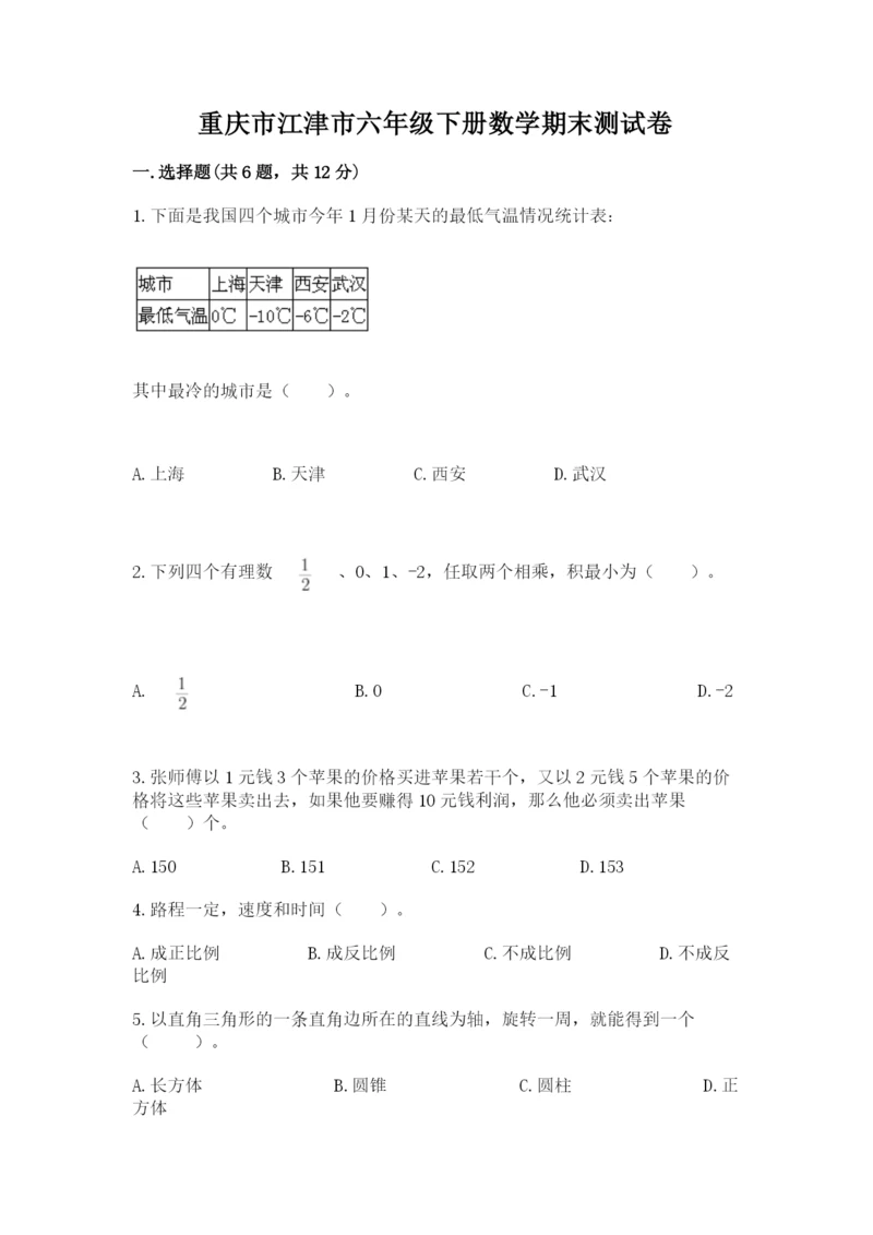 重庆市江津市六年级下册数学期末测试卷参考答案.docx