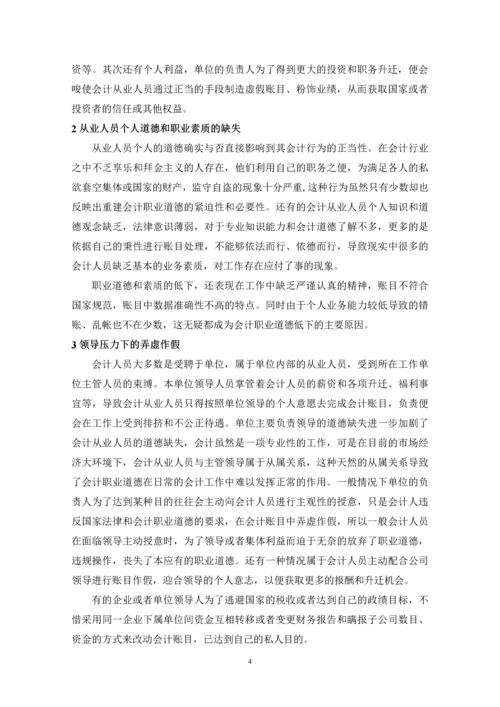 大学毕业论文-会计职业道德的探讨.docx