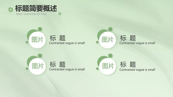 牛油果绿风格主题商务动态PPT