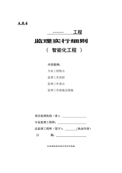 优质建筑智能化关键工程监理实施标准细则.docx