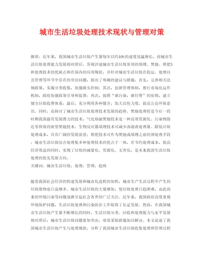 【精编】《安全管理论文》之城市生活垃圾处理技术现状与管理对策.docx