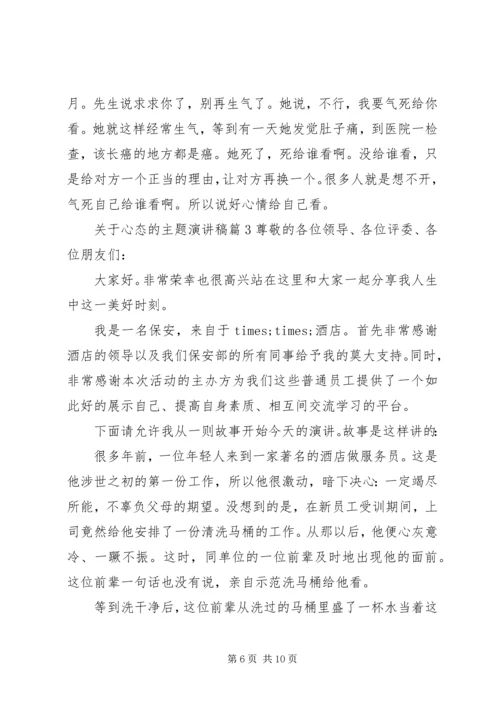 关于心态的主题演讲稿.docx