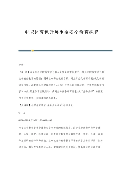 中职体育课开展生命安全教育探究.docx