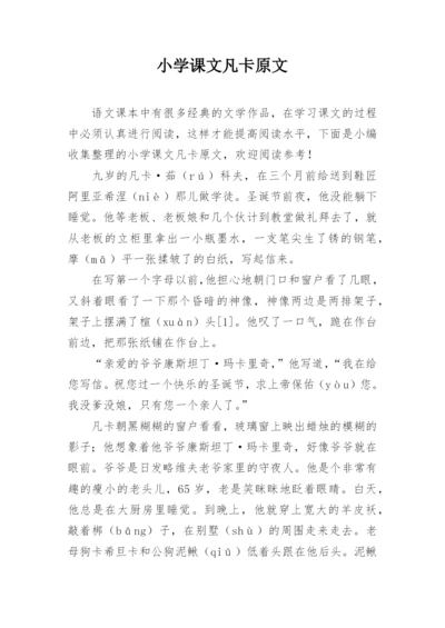 小学课文凡卡原文.docx