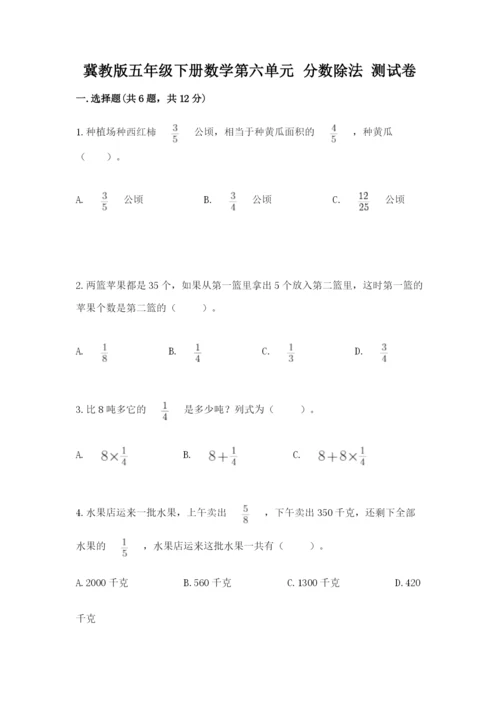 冀教版五年级下册数学第六单元 分数除法 测试卷【全优】.docx