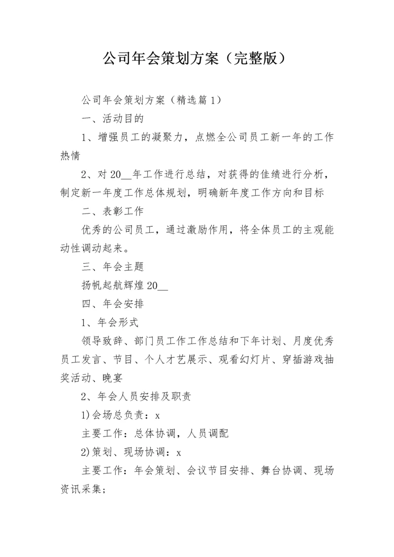 公司年会策划方案（完整版）.docx