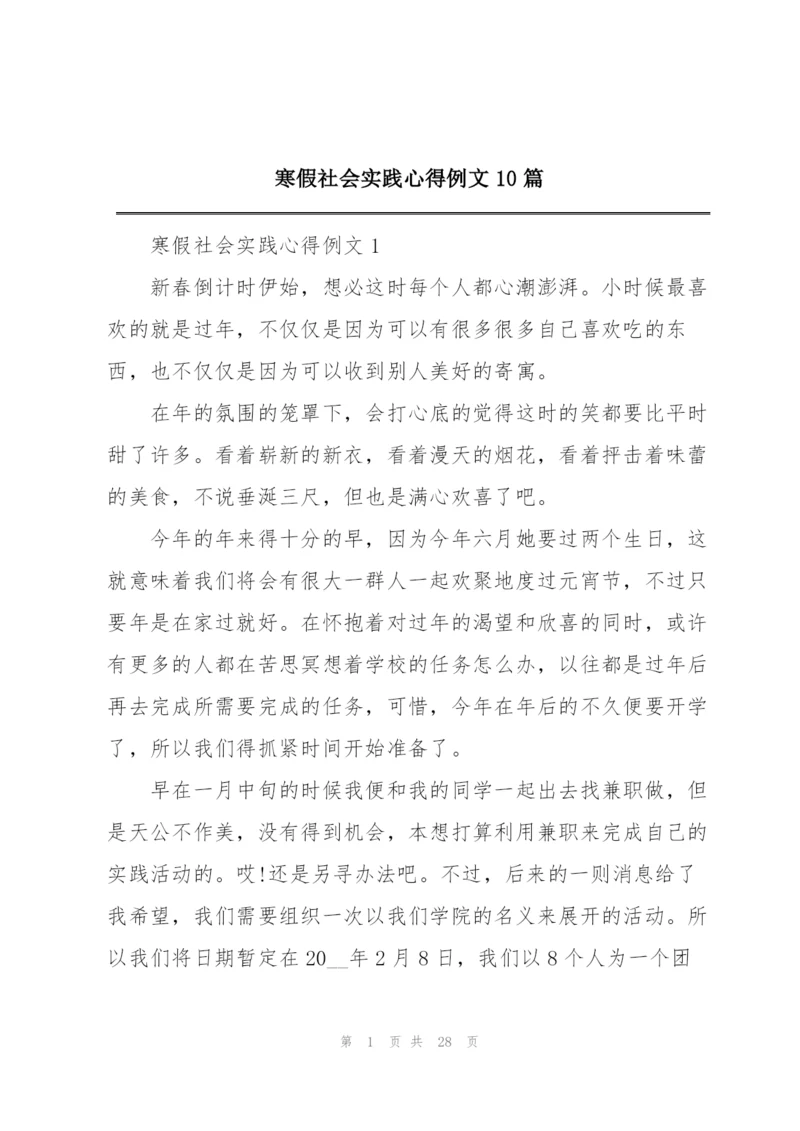 寒假社会实践心得例文10篇.docx