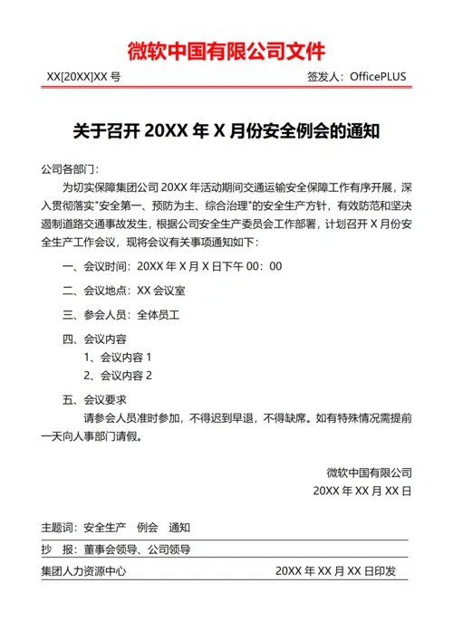 红头文件会议通知