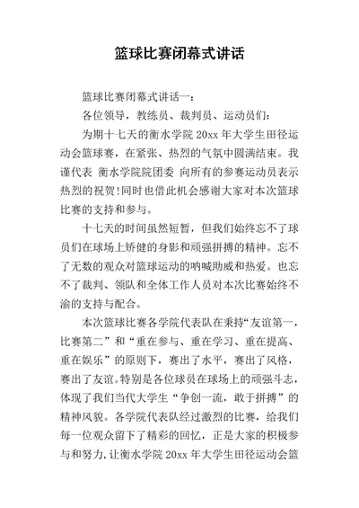 篮球比赛闭幕式讲话