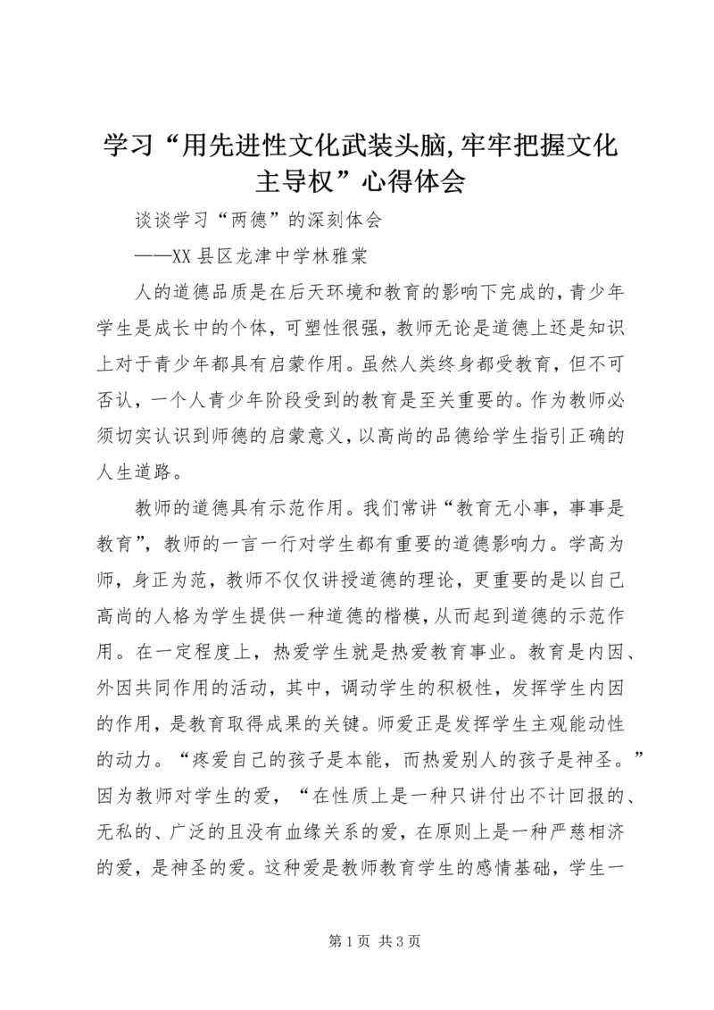 学习“用先进性文化武装头脑,牢牢把握文化主导权”心得体会.docx