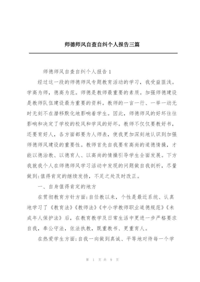 师德师风自查自纠个人报告三篇.docx