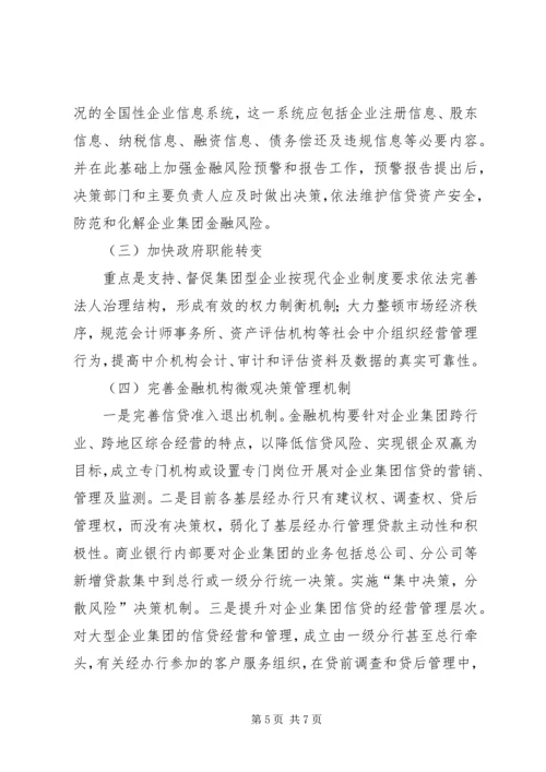 企业集团信贷资金风险及防范.docx