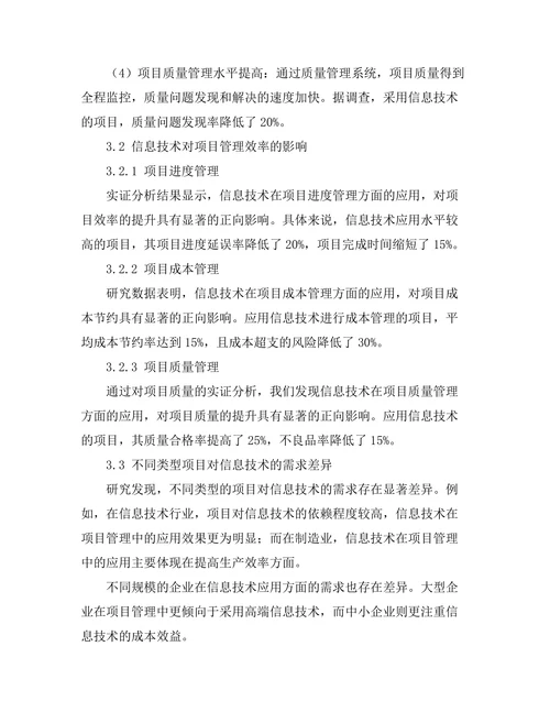 信息技术对项目管理效率的提升研究