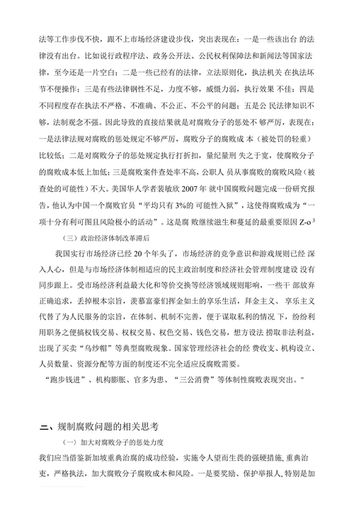 我国政府官员腐败问题及对策探讨