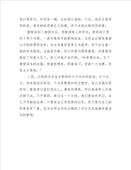 2023年水浒传第六回读书笔记读后心得,荟萃2篇