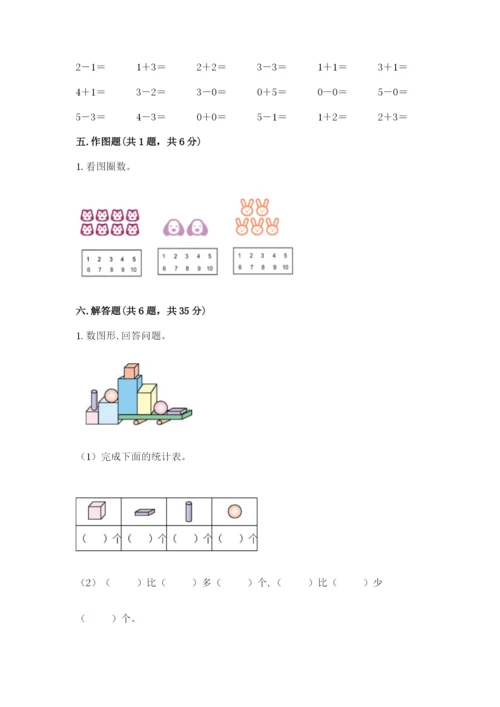 人教版一年级上册数学期中测试卷附完整答案（名校卷）.docx